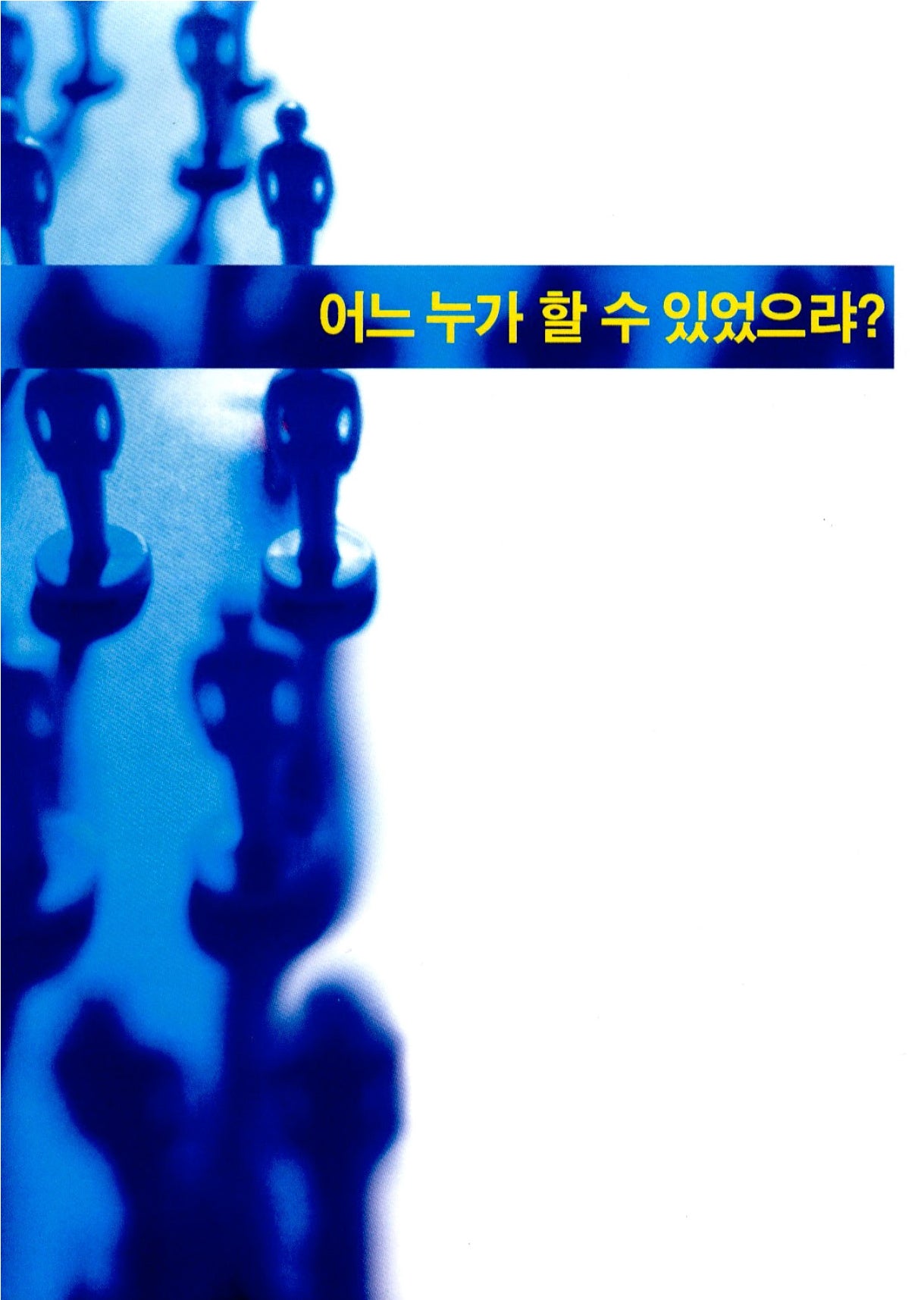 Korean: Who Else Could?