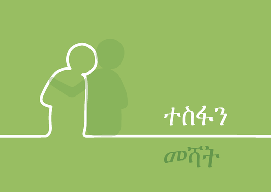 Amharic: Finding Hope