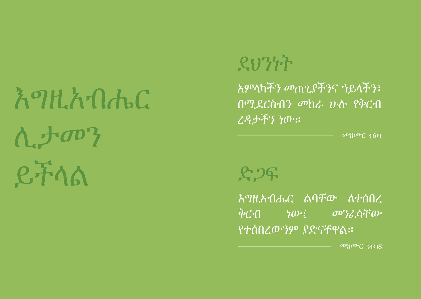 Amharic: Finding Hope