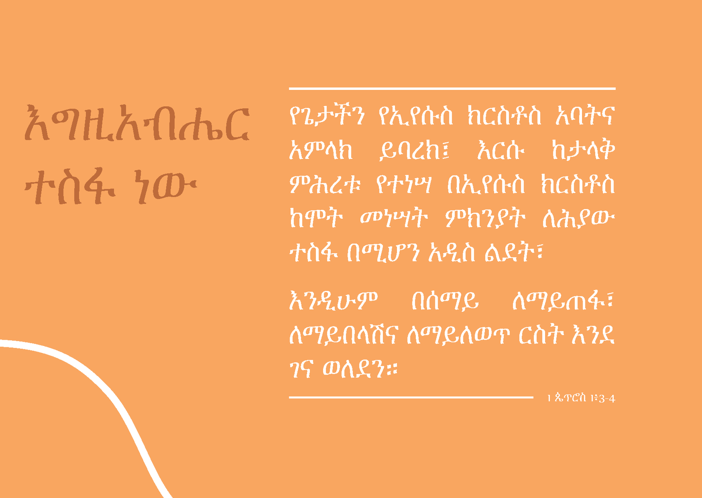 Amharic: Finding Hope