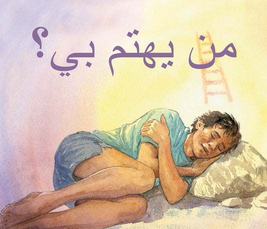 Arabic: Who Cares About Me?