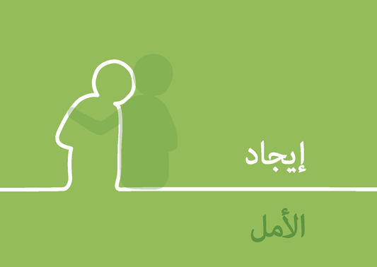 Arabic: Finding Hope