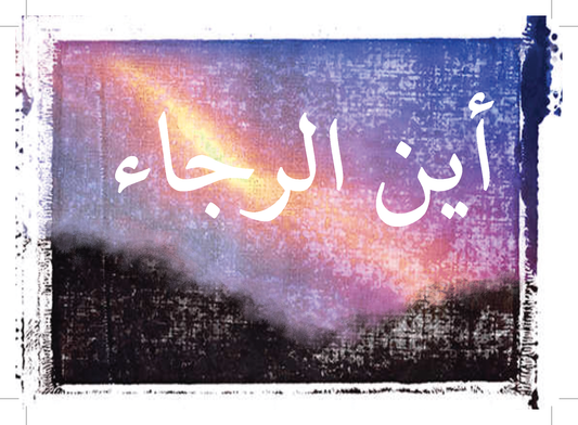 Arabic: Finding Hope