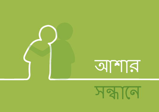 Bengali: Finding Hope