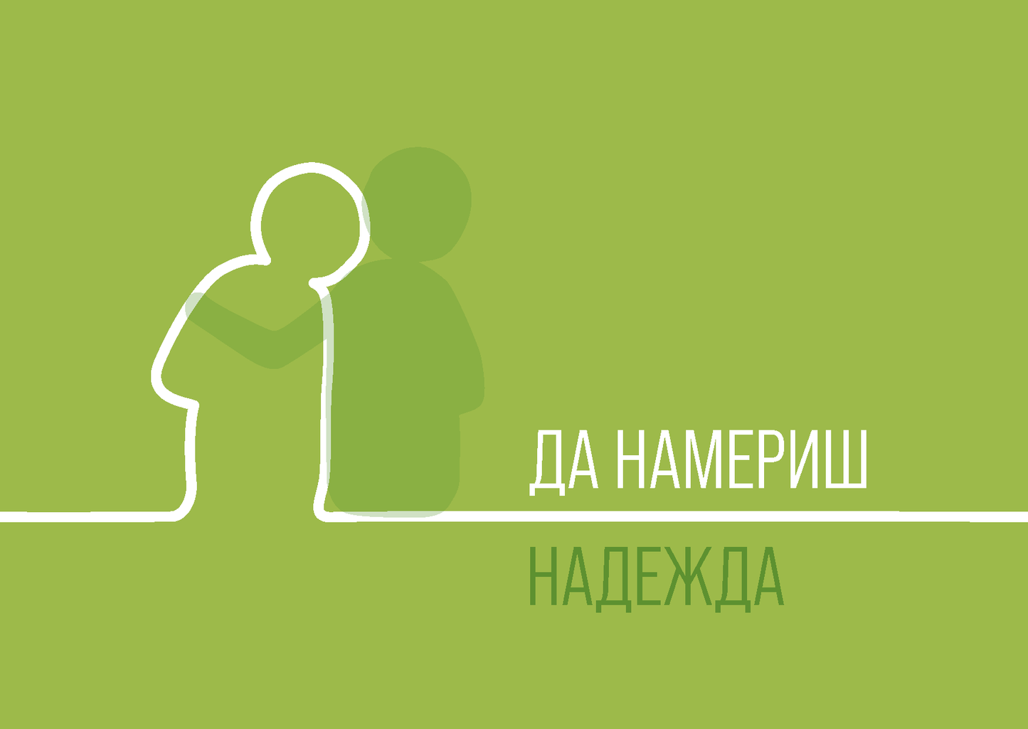 Bulgarian: Finding Hope