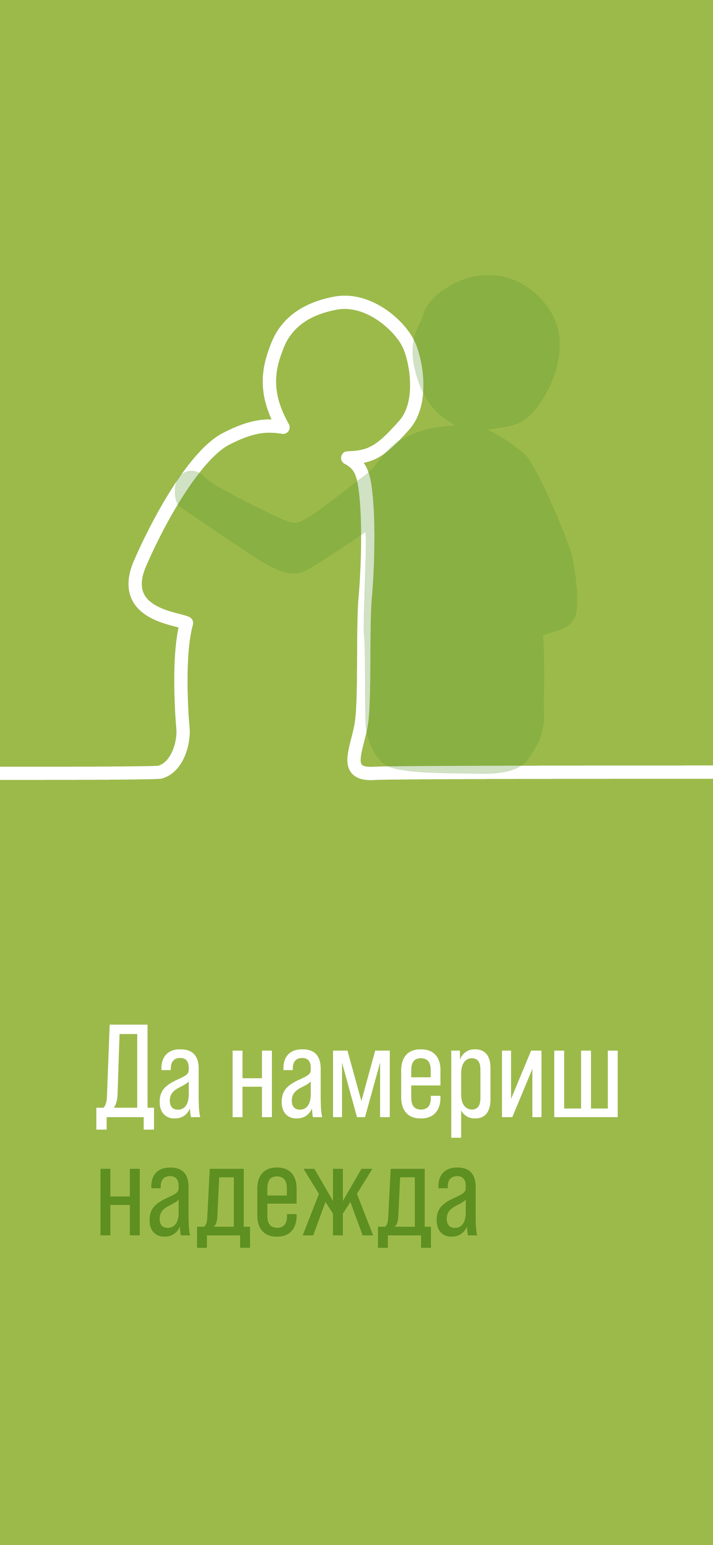 Bulgarian: Finding Hope (smartphone)