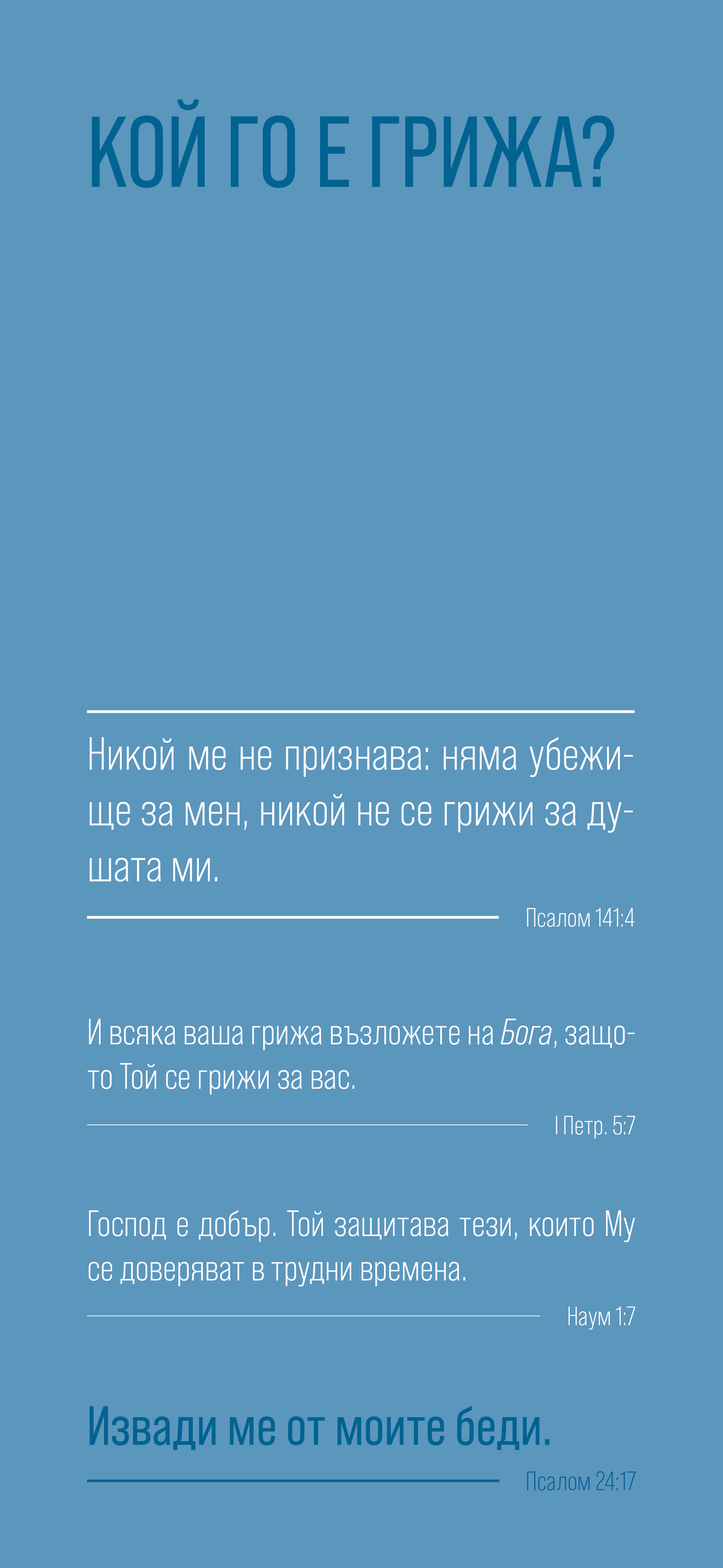 Bulgarian: Finding Hope (smartphone)