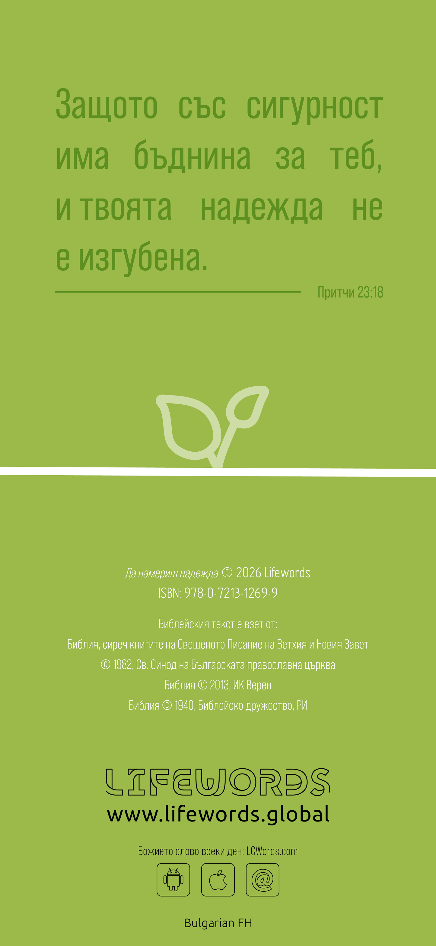 Bulgarian: Finding Hope (smartphone)