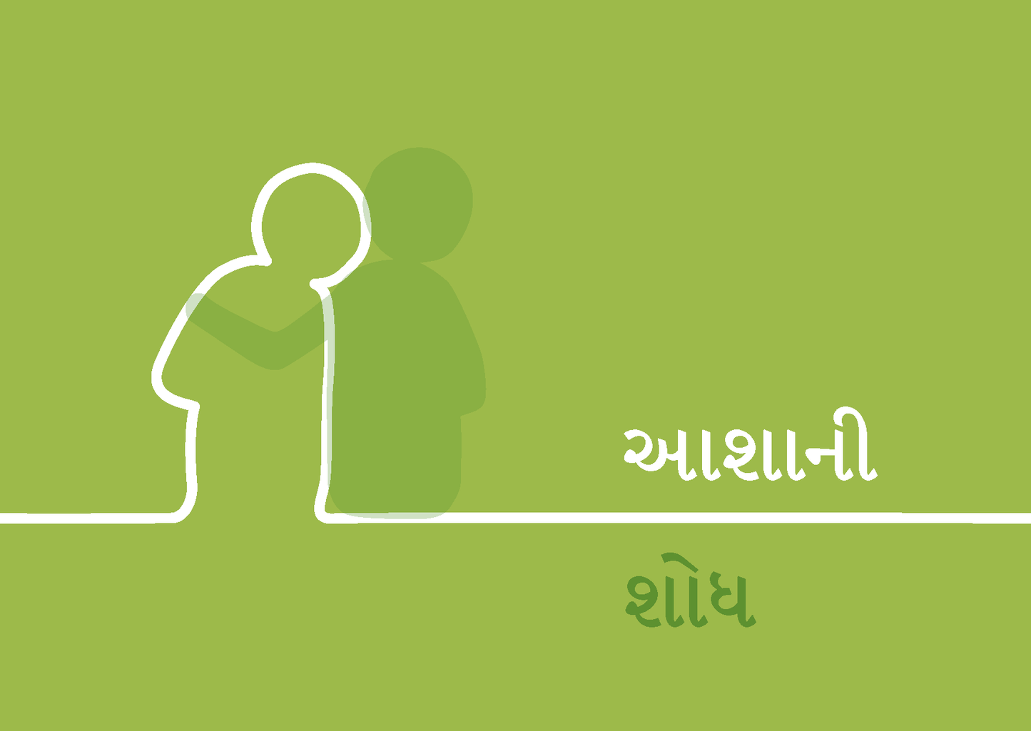 Gujarati: Finding Hope