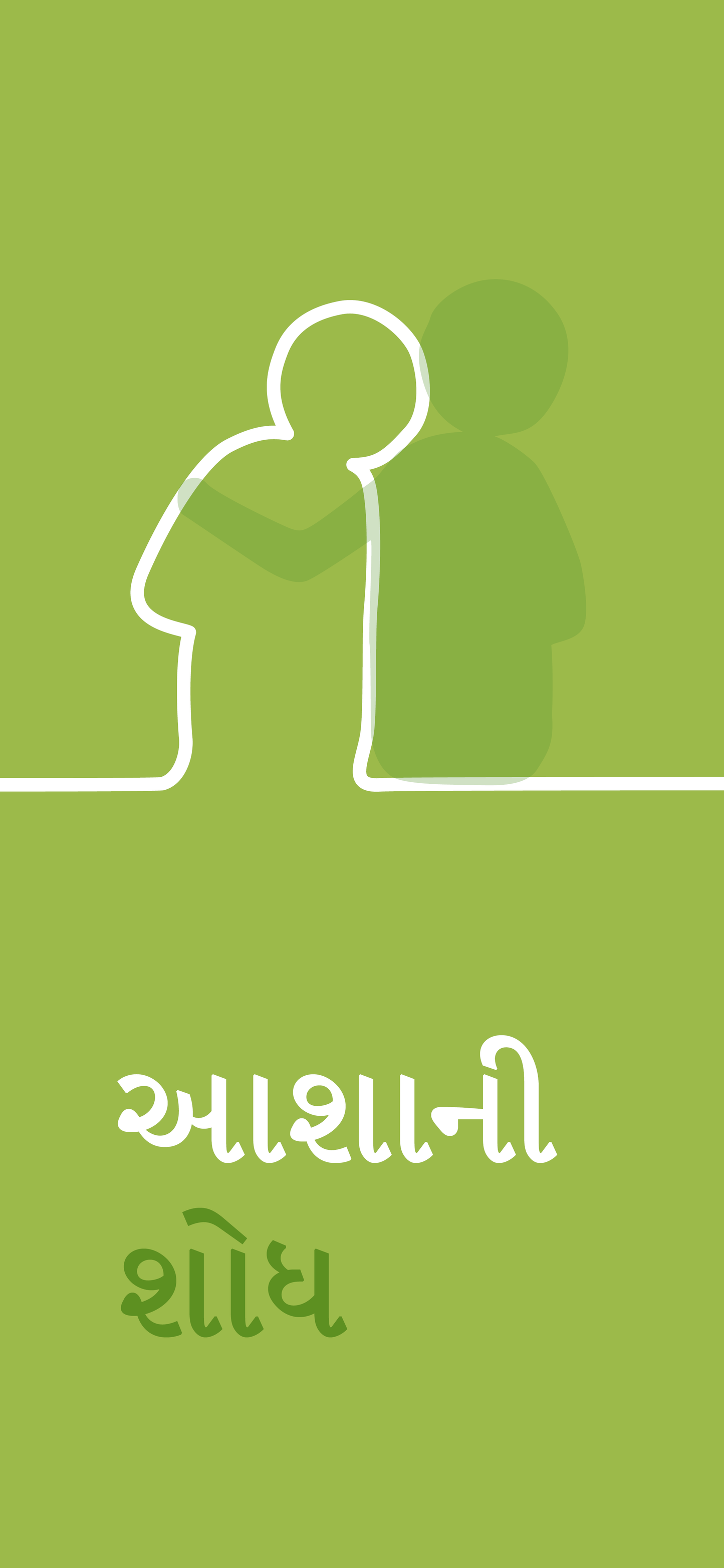 Gujarati: Finding Hope (smartphone)