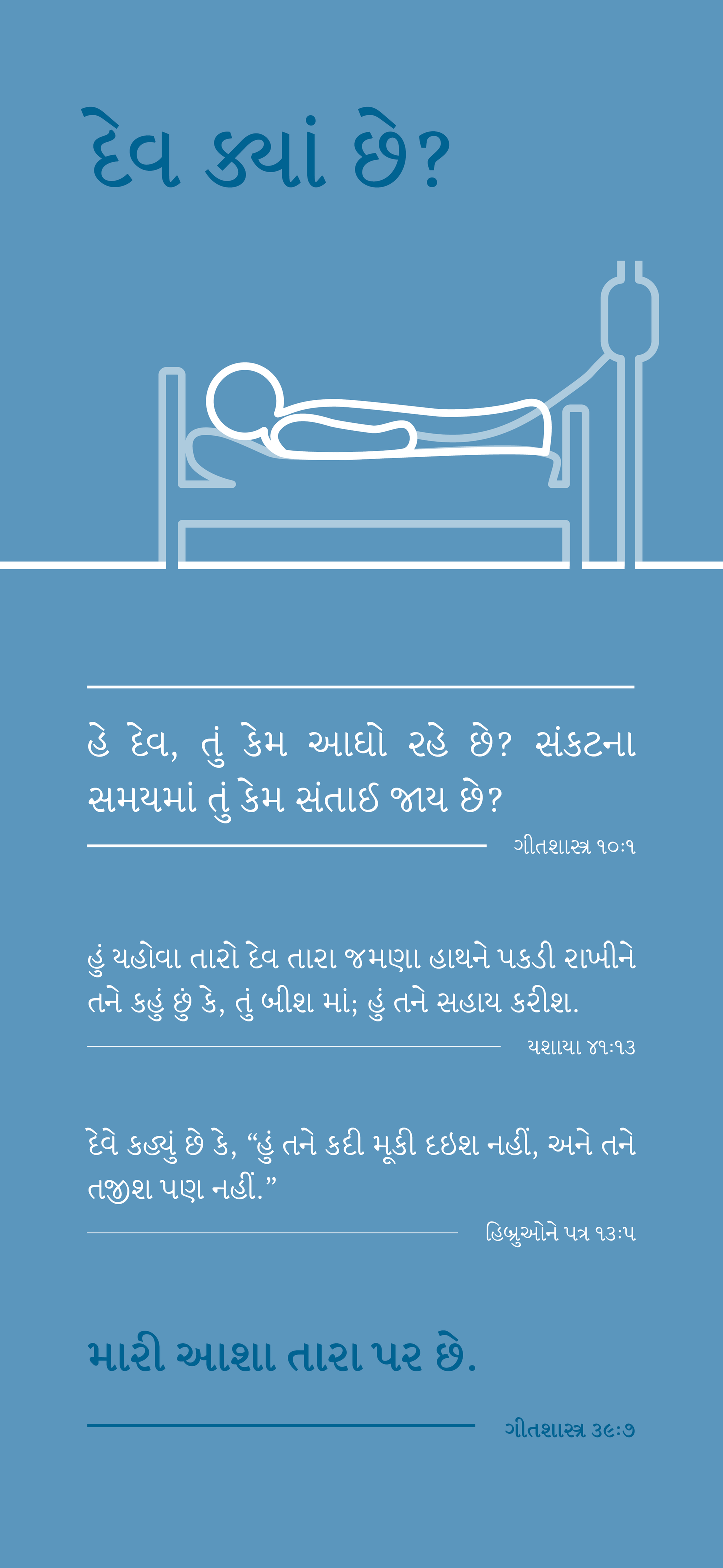 Gujarati: Finding Hope (smartphone)