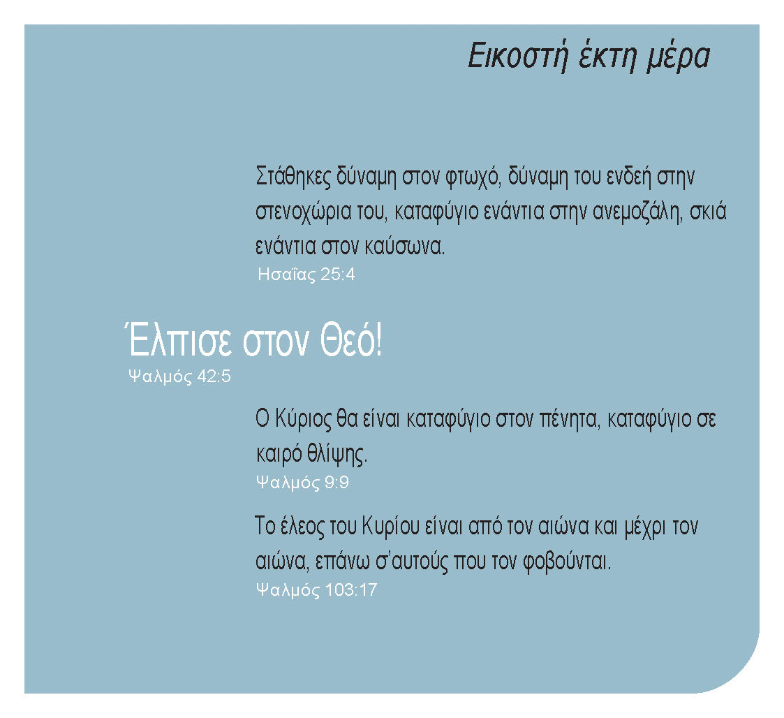 Greek: Daily Strength