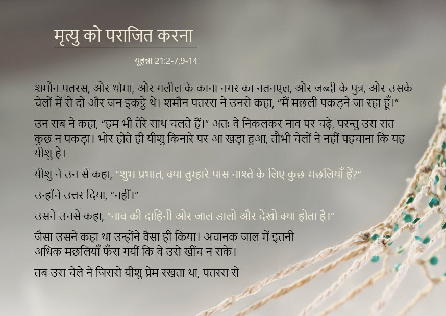Hindi: Encounters with Jesus