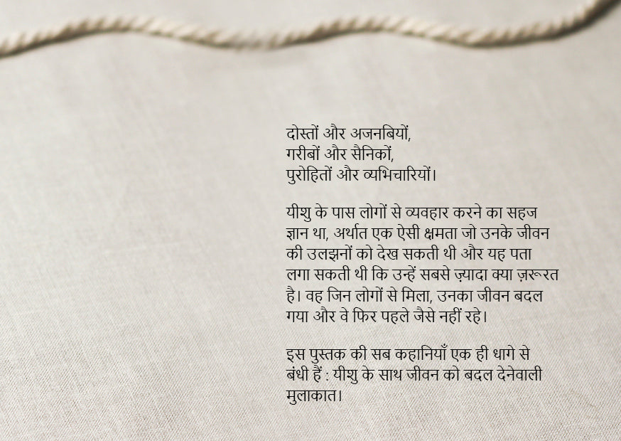 Hindi: Encounters with Jesus