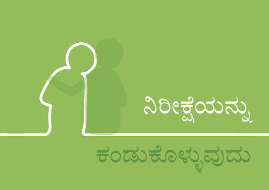 Kannada: Finding Hope