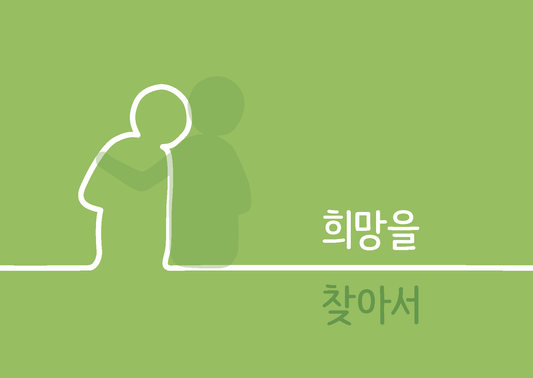 Korean: Finding Hope