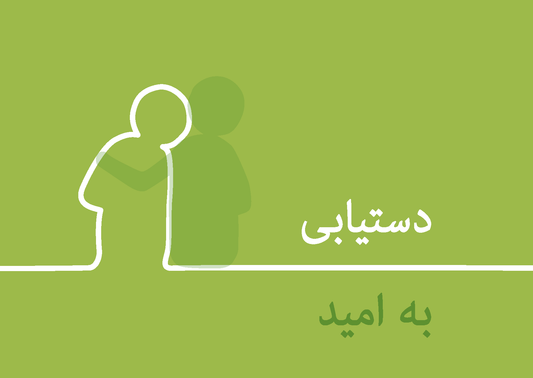 Persian: Finding Hope