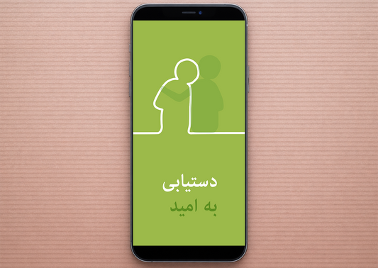 Perski: Finding Hope (smartfon)