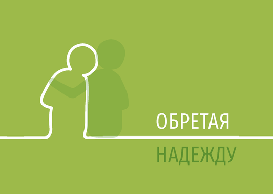 Russian: Finding Hope