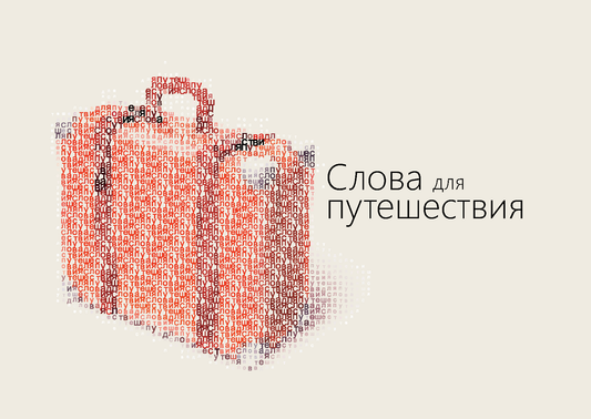 Russian: Words for the Journey