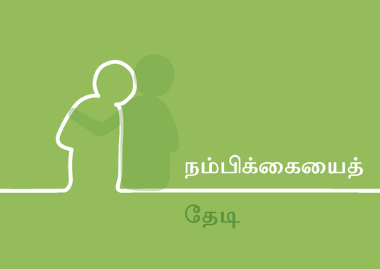 Tamil: Finding Hope