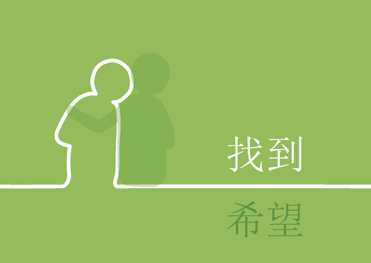 Chinese Simplified: Finding Hope