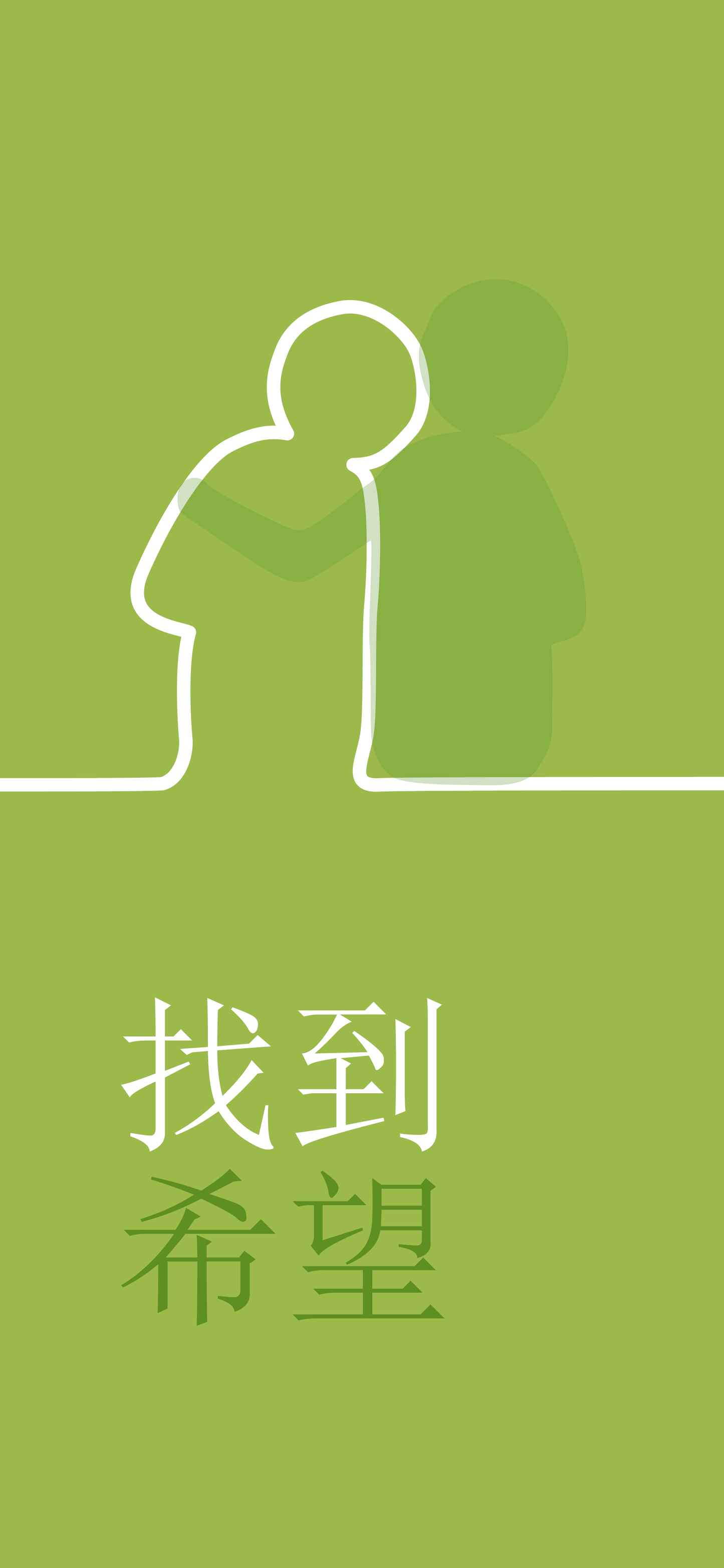Chinese Simplified: Finding Hope (smartphone)
