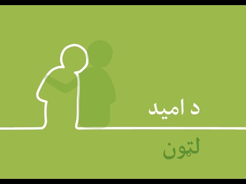 Pashto: Finding Hope (video)