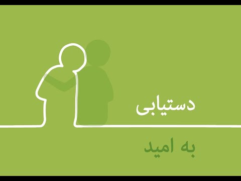 Persian: Finding Hope (video)