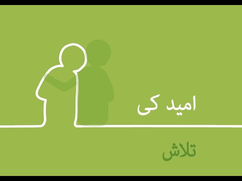 Urdu: Finding Hope (video)