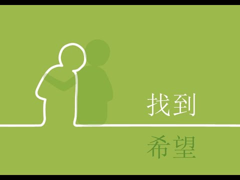 Chinese Simplified: Finding Hope (video)