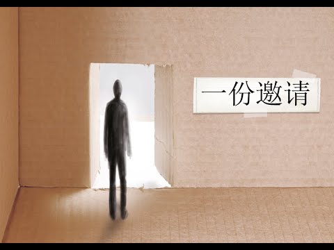 Chinese Simplified: An Invitation (video)