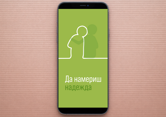 Bulgarian: Finding Hope (smartphone)