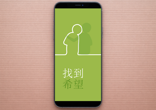 Chinese Simplified: Finding Hope (smartphone)